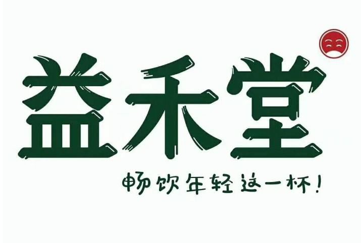 益禾堂加盟大概多少