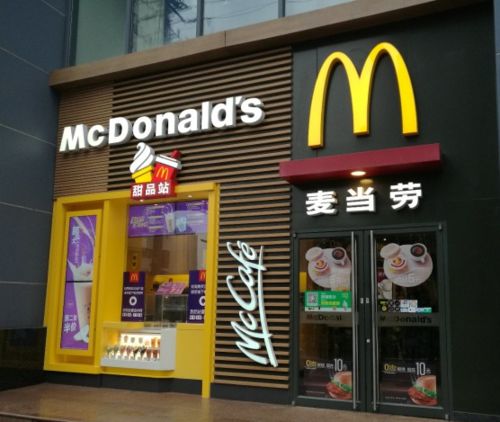 麦当劳的冰淇淋加盟店