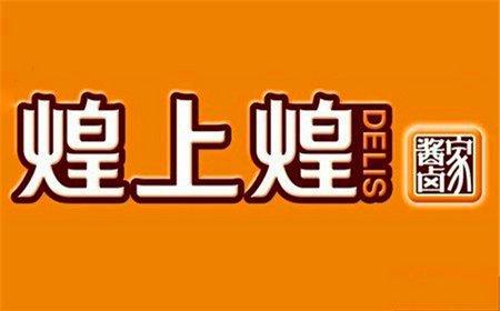 深圳煌上煌加盟费用