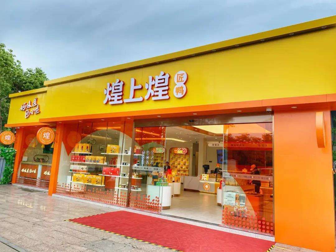 煌上煌连锁加盟店