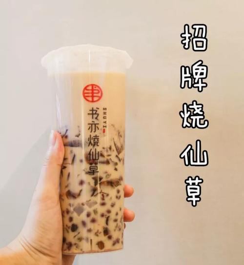 书亦烧仙草官网加盟费用，书亦烧仙草奶茶店加盟