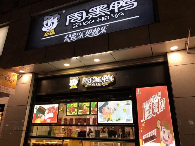 周黑鸭加盟开店赚钱吗，周黑鸭自动售卖机加盟