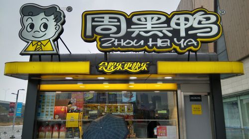 周黑鸭加盟电话，周黑鸭加盟连锁店