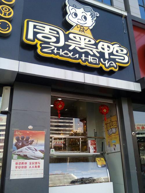 周黑鸭店加盟费多少钱，周黑鸭单店加盟要多少钱