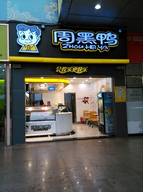 周黑鸭鸭脖加盟店，周黑鸭加盟店查询