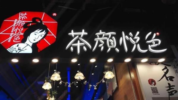 关于莆田茶颜悦色奶茶店加盟费多少的一些信息