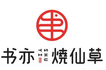 长沙书亦奶茶加盟费用，书亦烧仙草加盟费50w是真的吗？有这么贵吗？