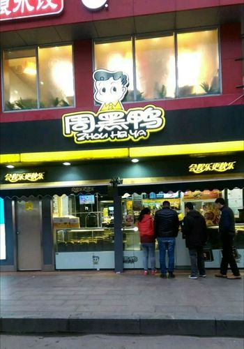 加盟周黑鸭连锁店需要多少钱