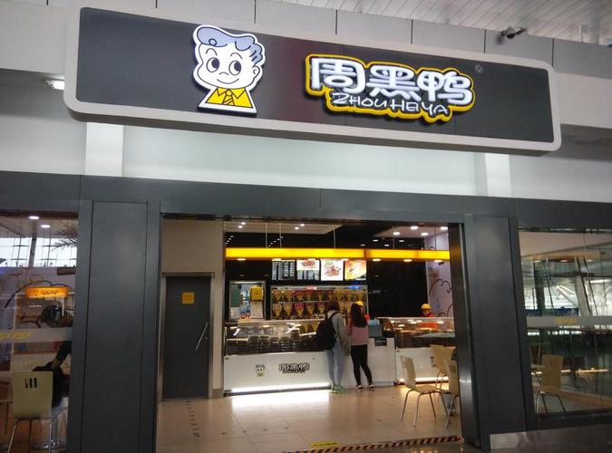 加盟周黑鸭连锁店需要多少钱