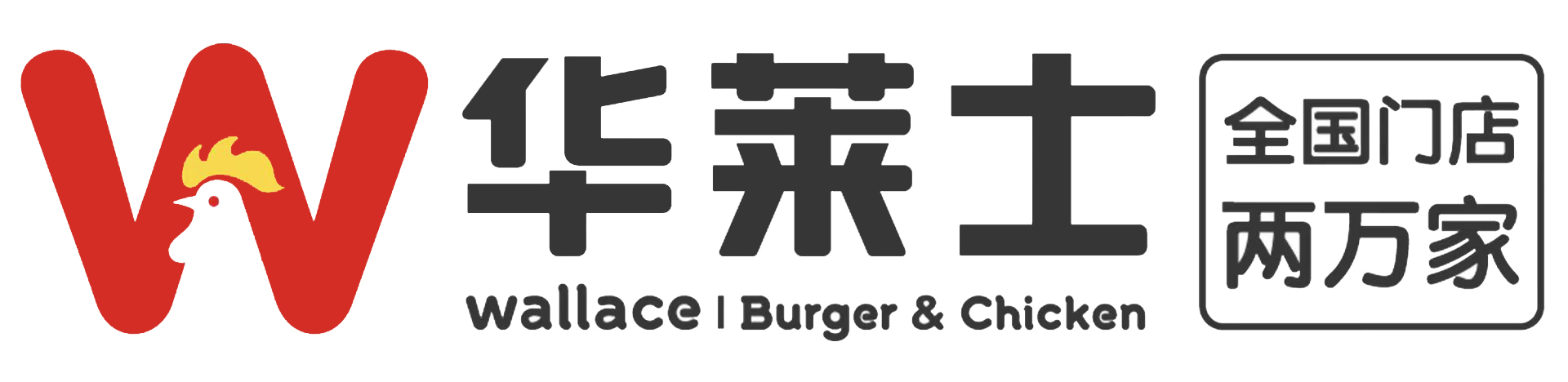 华莱士汉堡加盟条件加盟费多少钱，华莱士全鸡汉堡加盟多少钱