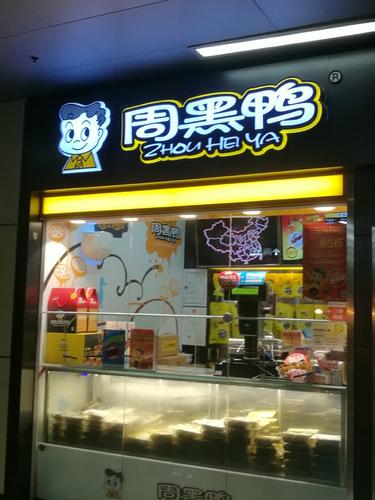 加盟周黑鸭店的真实感受，加盟周黑鸭店的真实感受