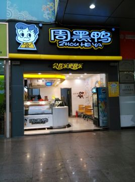 广西周黑鸭加盟电话，中国鸭脖加盟店排行榜，杭州周黑鸭加盟费多少周黑鸭