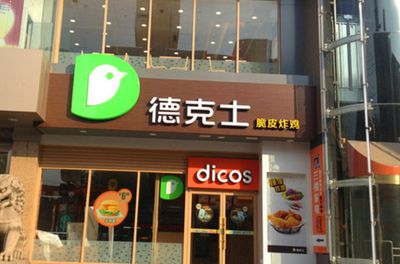 德克士加盟一个店大概多少钱，德克士加盟店真实感受