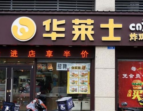 加盟华莱士店好做吗