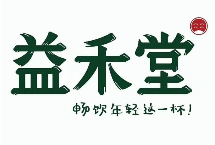 威远县益禾堂加盟奶茶店，益禾堂奶茶加盟费资料表