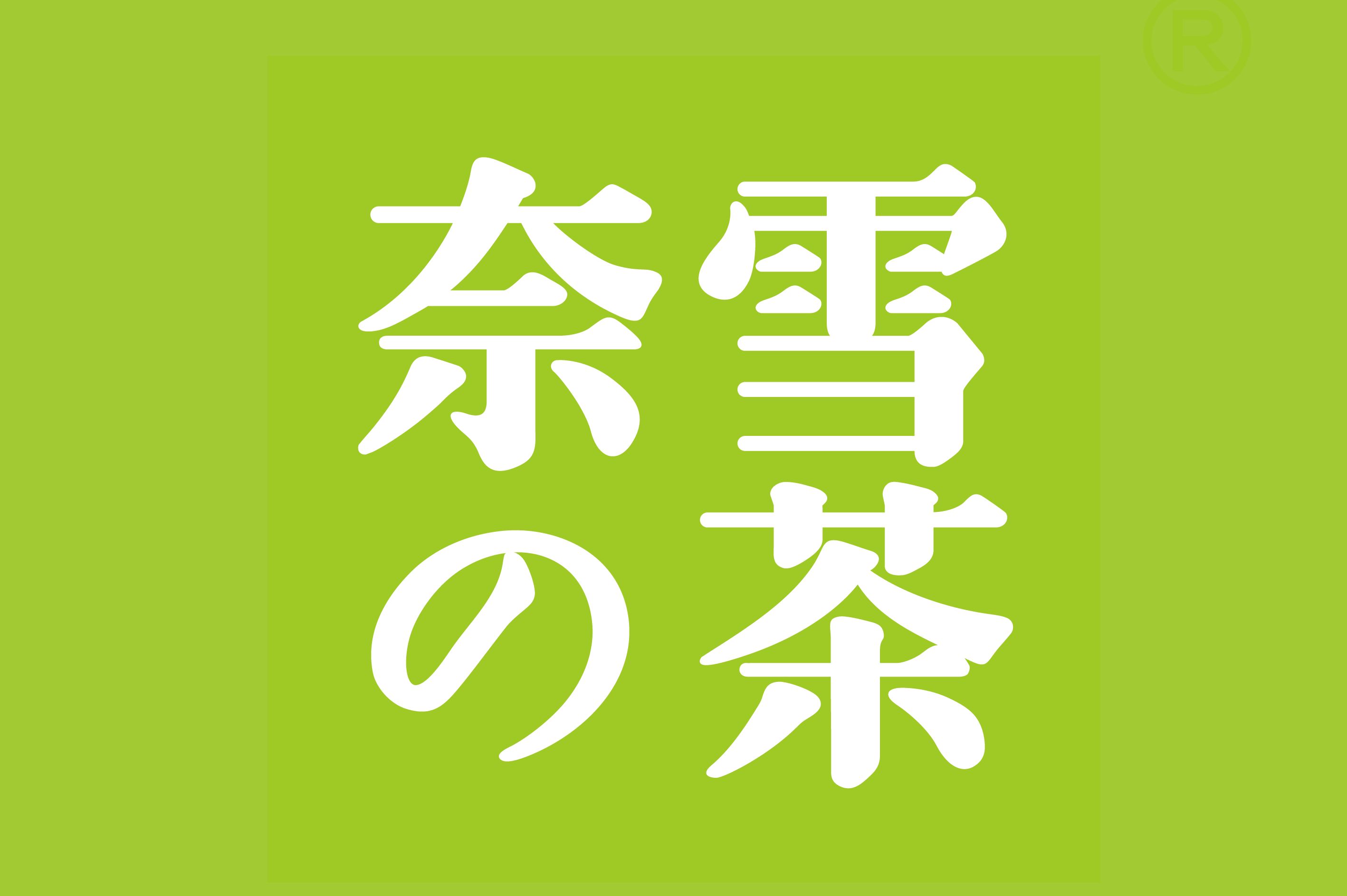 青岛奈雪加盟费及加盟条件2023，青岛奈雪加盟费大约是多少钱