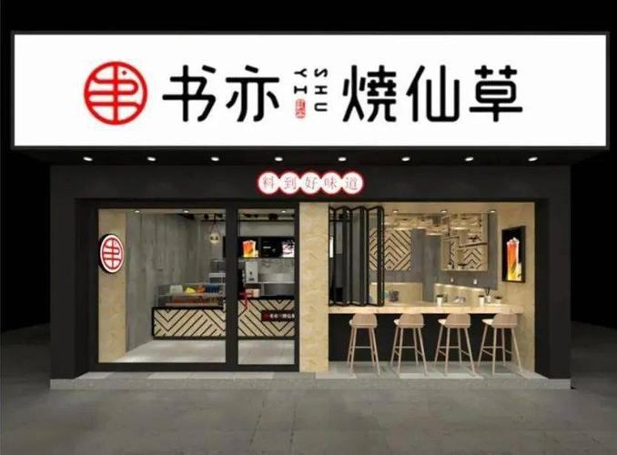 书亦烧仙草加盟费明细表，2022奶茶店预算清单