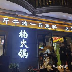 加盟楠火锅前景，楠火锅是哪个餐饮公司的