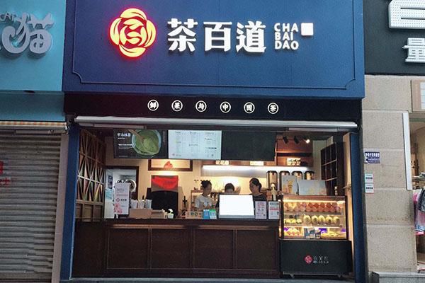 茶百道加盟店官网，茶百道加盟中心