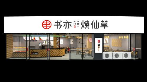 书亦烧仙草奶茶店加盟需要多少钱，2023书亦烧仙草奶茶店加盟需要多少钱