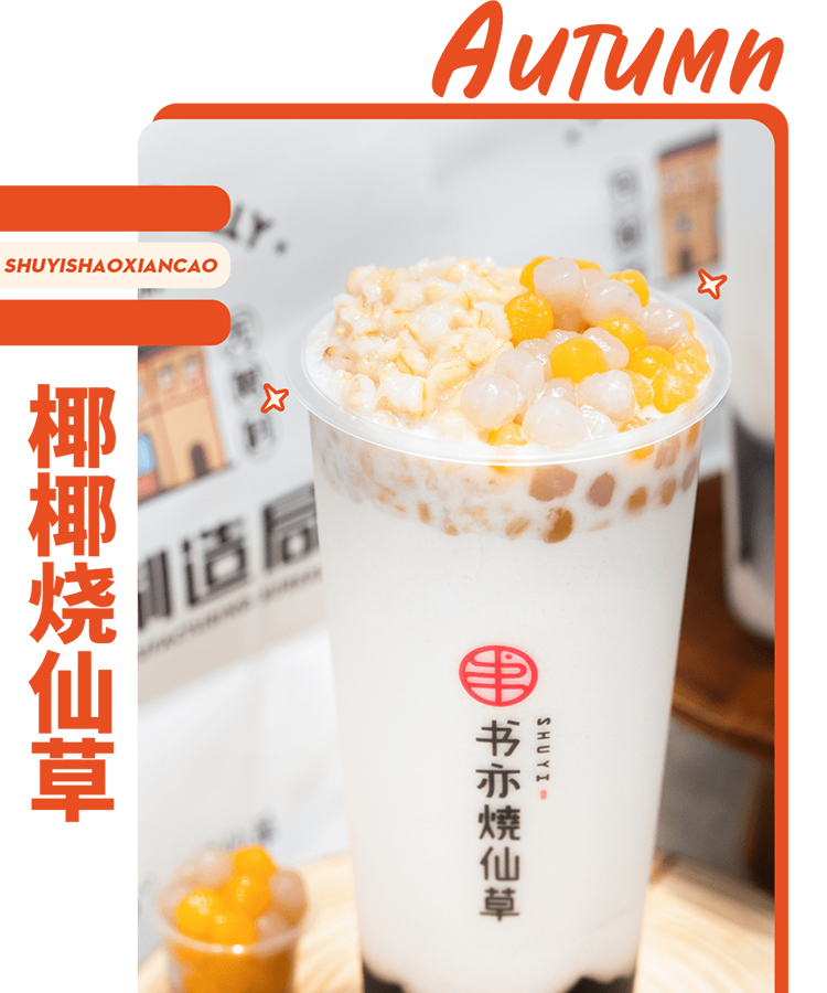 书亦烧仙草加盟费多少钱