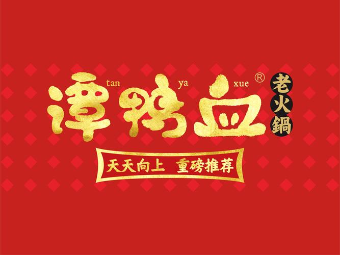 谭鸭血火锅店总部加盟电话，谭鸭血火锅总部加盟咨询电话