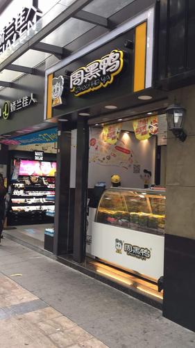 武汉周黑鸭可以加盟或代理吗，武汉周黑鸭加盟官网