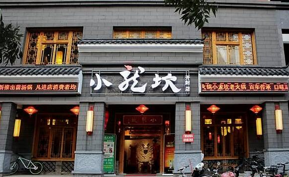 小龙坎火锅加盟费多少