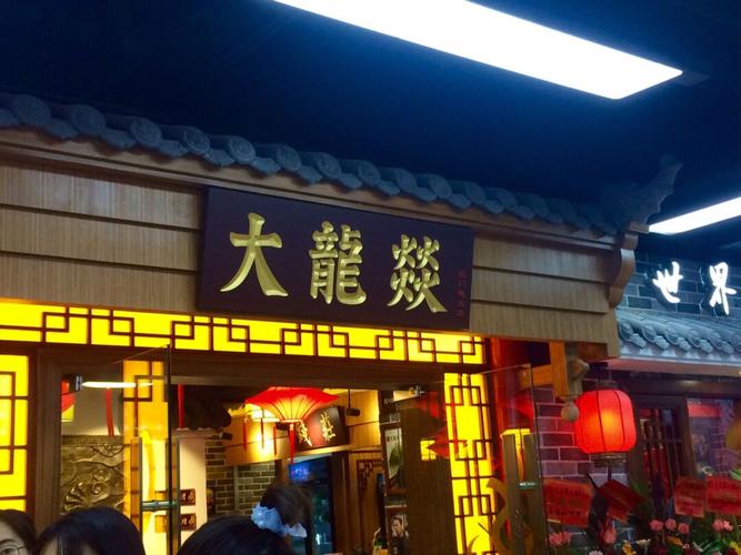 加盟大龙燚火锅多少钱,大龙燚火锅店加盟费多少