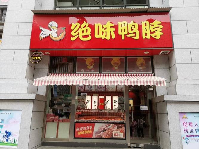 绝味鸭脖