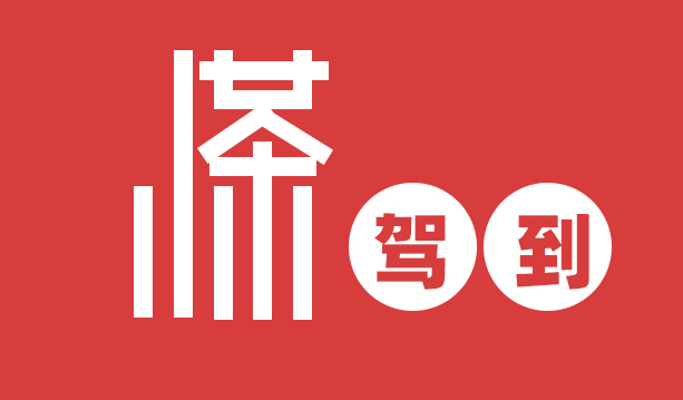 怎么加盟小茶驾到