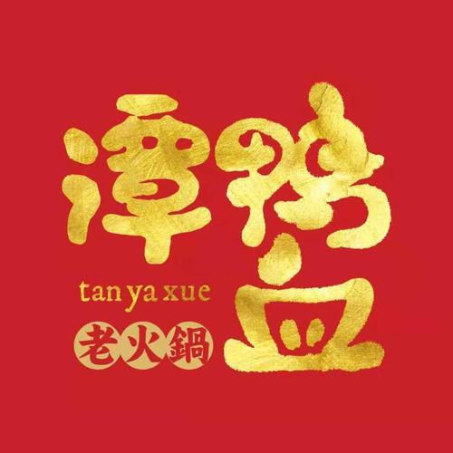 谭鸭血火锅店加盟费用明细表，谭鸭血火锅加盟