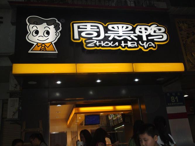 加盟周黑鸭是厂家配送还是自己做,周黑鸭加盟费及加盟条件