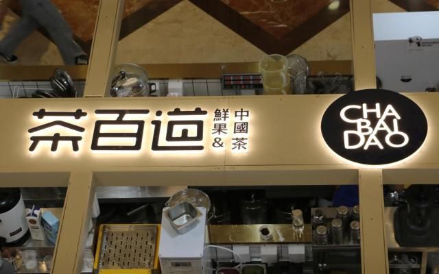 茶百道奶茶店加盟方案，茶百道奶茶店加盟