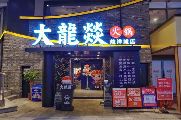 大龙燚火锅加盟费,大龙燚火锅加盟费50万够吗