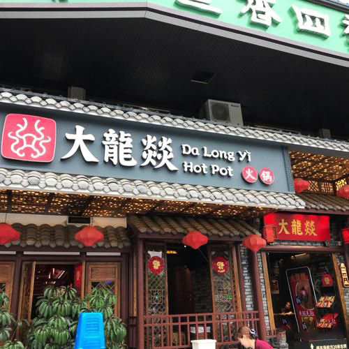 大龙燚火锅加盟费,大龙燚火锅加盟费50万够吗