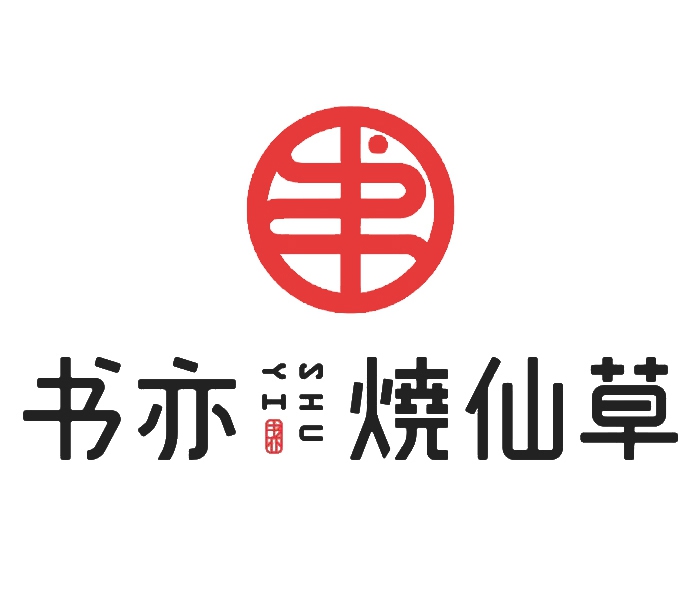 书亦烧仙草怎么加盟加盟费是多少，书亦烧仙草怎么加盟加盟费是多少