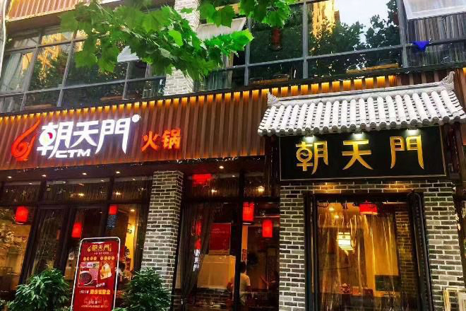 朝天门火锅加盟,朝天门加盟条件及费用