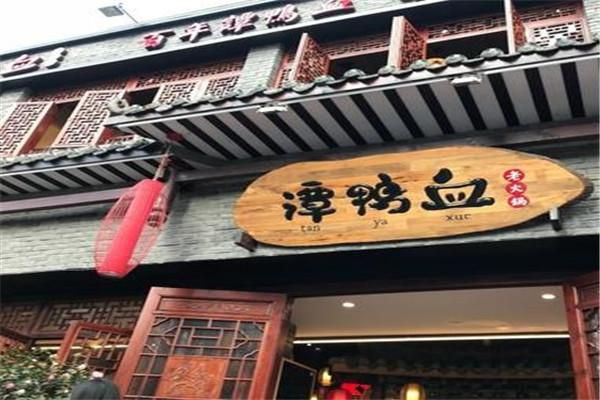 谭鸭血加盟联系电话，谭鸭血火锅加盟靠谱吗
