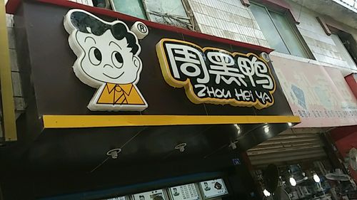 加盟周黑鸭连锁店，加盟周黑鸭连锁店