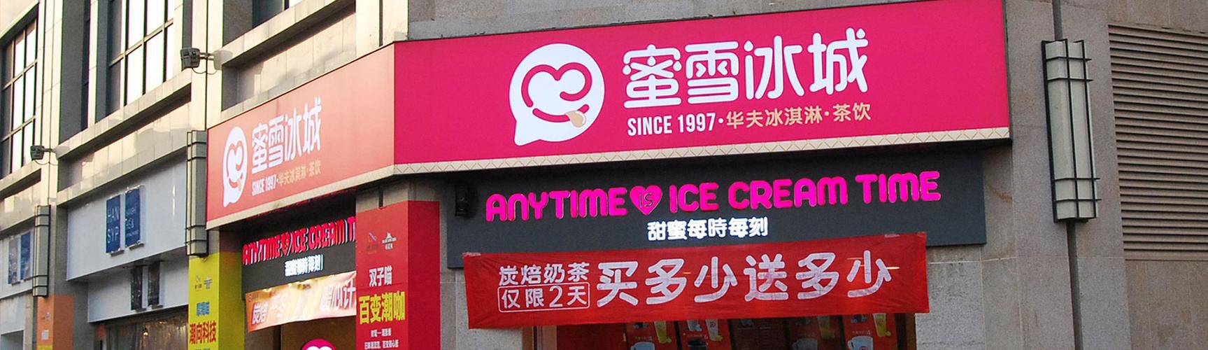 哪里有免费的蜜雪冰城加盟店，惠州市有多少家蜜雪冰城加盟店