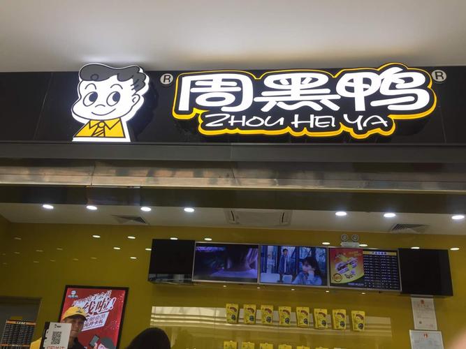 加盟周黑鸭费用明细,周黑鸭一人店加盟多少钱