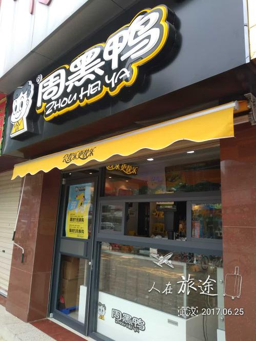 加盟周黑鸭是厂家配送还是自己做,周黑鸭加盟费及加盟条件