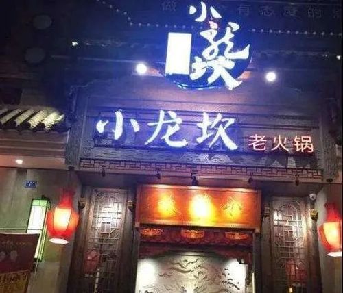 小龙坎火锅加盟多少钱,小龙坎火锅加盟总部电话