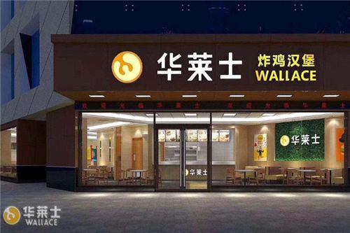 华莱士汉堡店加盟，华莱士汉堡店加盟方式是什么