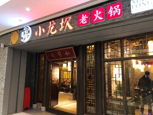 小龙坎老火锅加盟多少钱，小龙坎加盟费及加盟条件