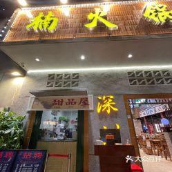 加盟个楠火锅怎么样，渝味楠火锅加盟费用多少
