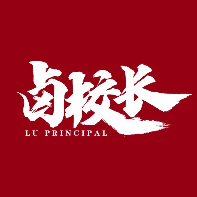 卤校长加盟模式,卤校长加盟还是直营