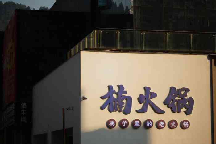 杭州楠火锅加盟费多少知乎,渝味楠火锅加盟费用多少