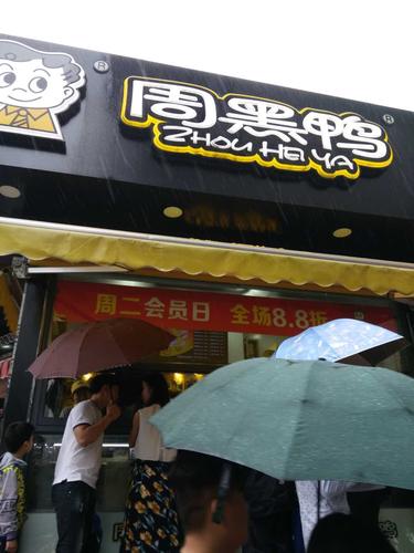 周黑鸭鸭脖加盟店，周黑鸭加盟店找谁